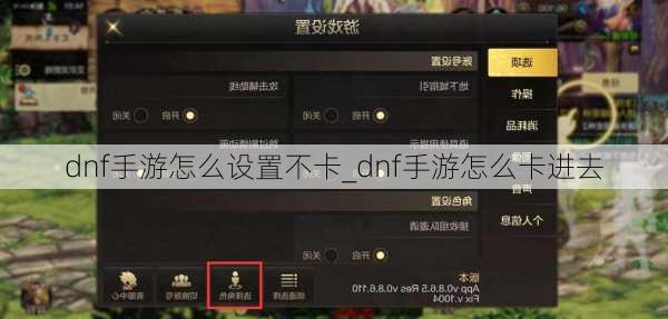 dnf手游怎么设置不卡_dnf手游怎么卡进去