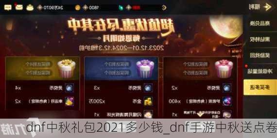 dnf中秋礼包2021多少钱_dnf手游中秋送点卷