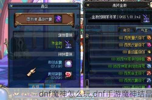 dnf魔神怎么玩,dnf手游魔神结晶