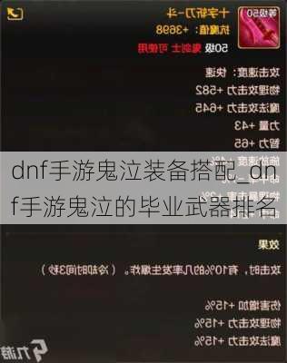 dnf手游鬼泣装备搭配_dnf手游鬼泣的毕业武器排名