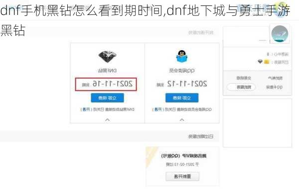 dnf手机黑钻怎么看到期时间,dnf地下城与勇士手游黑钻