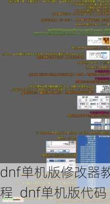 dnf单机版修改器教程_dnf单机版代码