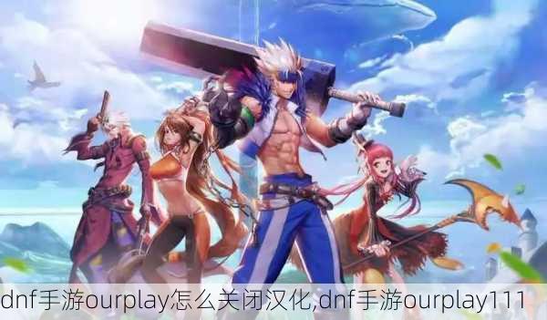 dnf手游ourplay怎么关闭汉化,dnf手游ourplay111