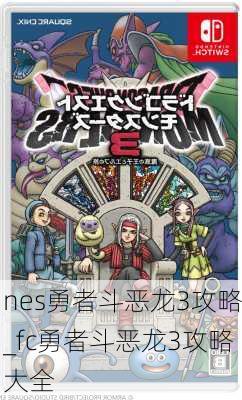 nes勇者斗恶龙3攻略_fc勇者斗恶龙3攻略大全