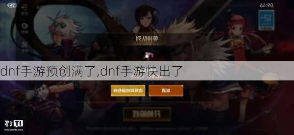 dnf手游预创满了,dnf手游快出了