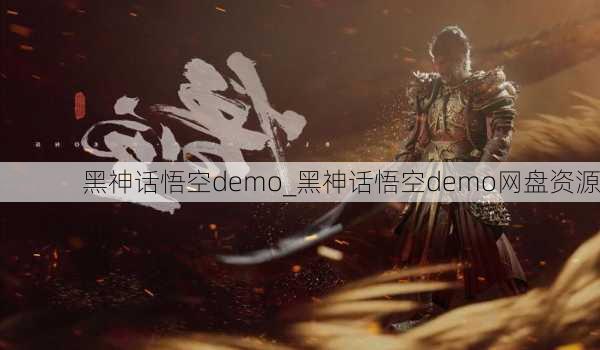 黑神话悟空demo_黑神话悟空demo网盘资源