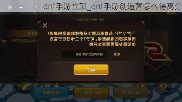 dnf手游立项_dnf手游创造营怎么得高分