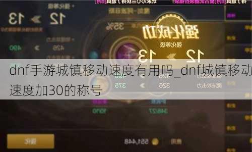 dnf手游城镇移动速度有用吗_dnf城镇移动速度加30的称号