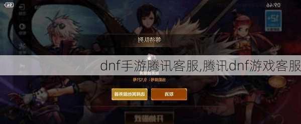 dnf手游腾讯客服,腾讯dnf游戏客服