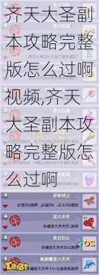 齐天大圣副本攻略完整版怎么过啊视频,齐天大圣副本攻略完整版怎么过啊