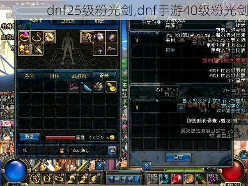 dnf25级粉光剑,dnf手游40级粉光剑