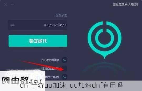 dnf手游uu加速_uu加速dnf有用吗