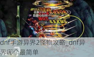 dnf手游异界2怪物攻略_dnf异界哪个最简单