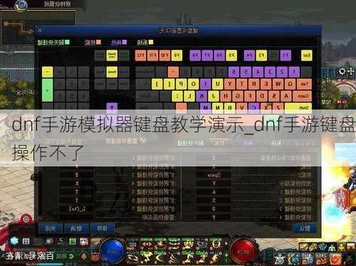 dnf手游模拟器键盘教学演示_dnf手游键盘操作不了