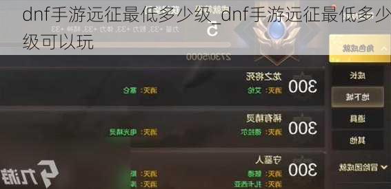 dnf手游远征最低多少级_dnf手游远征最低多少级可以玩