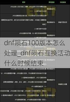 dnf陨石100版本怎么处理_dnf陨石互换活动什么时候结束