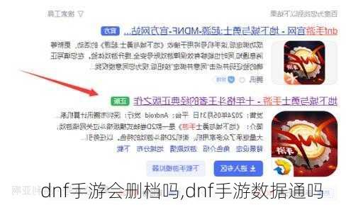 dnf手游会删档吗,dnf手游数据通吗