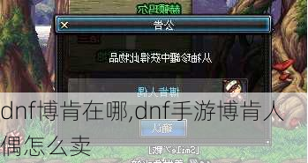 dnf博肯在哪,dnf手游博肯人偶怎么卖