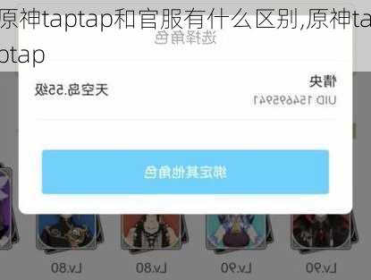 原神taptap和官服有什么区别,原神taptap