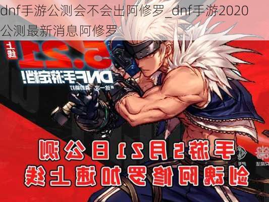 dnf手游公测会不会出阿修罗_dnf手游2020公测最新消息阿修罗