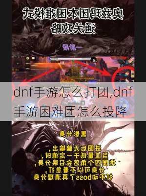 dnf手游怎么打团,dnf手游困难团怎么投降