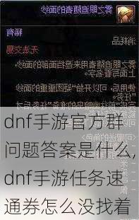 dnf手游官方群问题答案是什么,dnf手游任务速通券怎么没找着