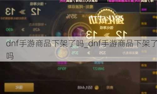 dnf手游商品下架了吗_dnf手游商品下架了吗