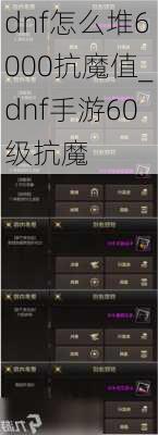 dnf怎么堆6000抗魔值_dnf手游60级抗魔