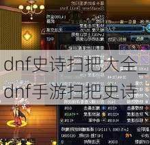 dnf史诗扫把大全_dnf手游扫把史诗