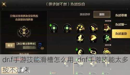 dnf手游技能滑槽怎么用_dnf手游技能太多按不过来