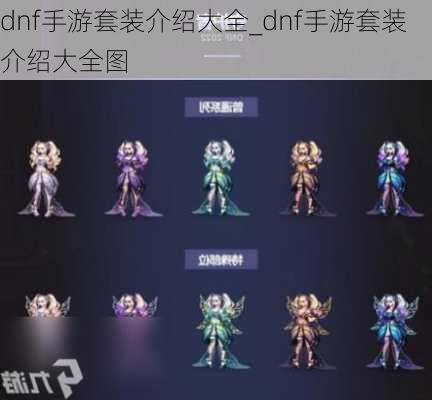 dnf手游套装介绍大全_dnf手游套装介绍大全图