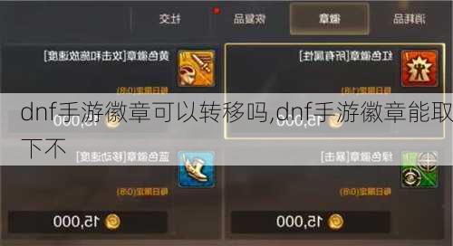 dnf手游徽章可以转移吗,dnf手游徽章能取下不