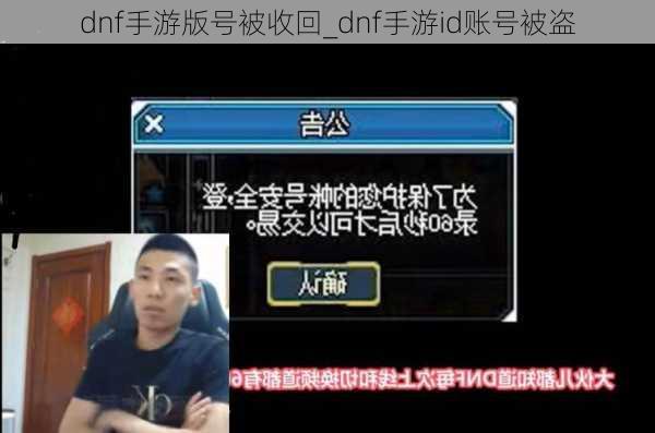 dnf手游版号被收回_dnf手游id账号被盗