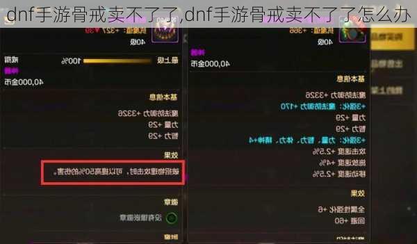 dnf手游骨戒卖不了了,dnf手游骨戒卖不了了怎么办