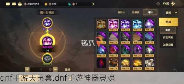 dnf手游天灵套,dnf手游神器灵魂