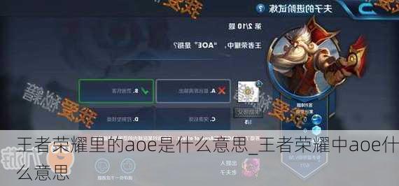 王者荣耀里的aoe是什么意思_王者荣耀中aoe什么意思