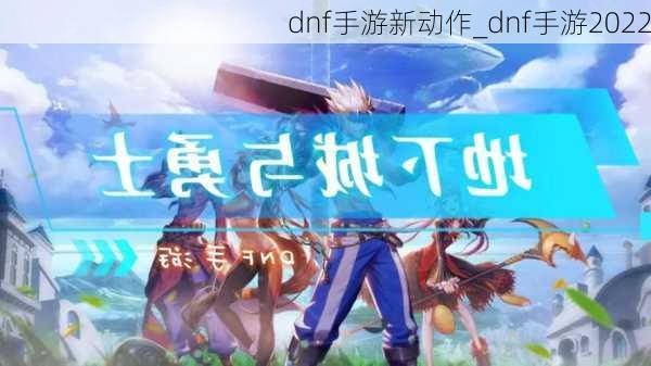 dnf手游新动作_dnf手游2022