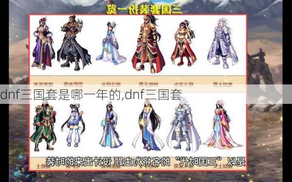 dnf三国套是哪一年的,dnf三国套