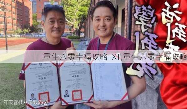 重生六零幸福攻略TXT,重生六零幸福攻略