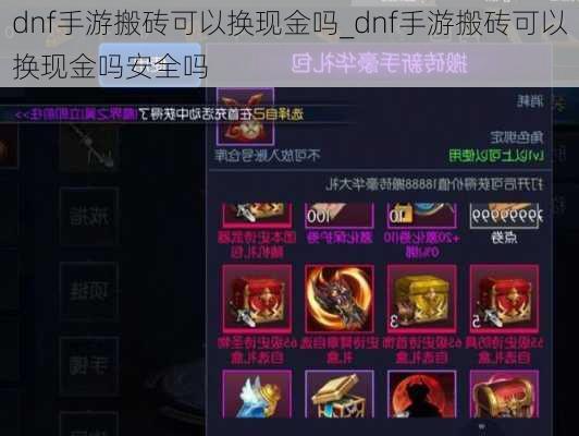 dnf手游搬砖可以换现金吗_dnf手游搬砖可以换现金吗安全吗