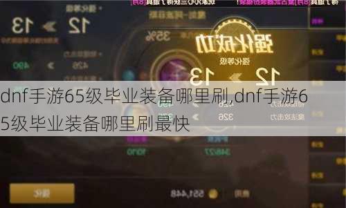 dnf手游65级毕业装备哪里刷,dnf手游65级毕业装备哪里刷最快