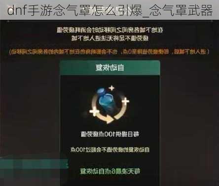 dnf手游念气罩怎么引爆_念气罩武器