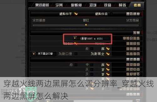 穿越火线两边黑屏怎么调分辨率_穿越火线两边黑屏怎么解决