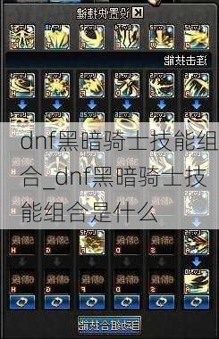 dnf黑暗骑士技能组合_dnf黑暗骑士技能组合是什么