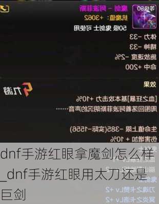 dnf手游红眼拿魔剑怎么样_dnf手游红眼用太刀还是巨剑