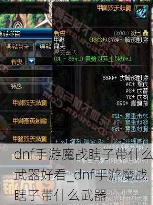 dnf手游魔战瞎子带什么武器好看_dnf手游魔战瞎子带什么武器