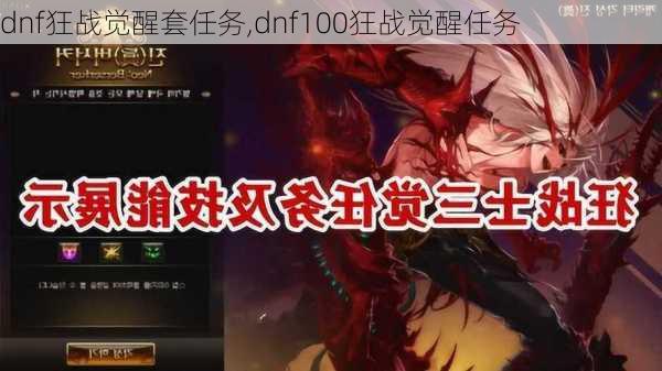 dnf狂战觉醒套任务,dnf100狂战觉醒任务