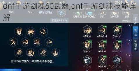 dnf手游剑魂60武器,dnf手游剑魂技能详解