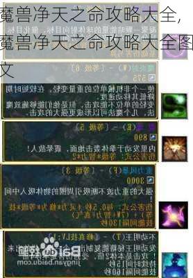 魔兽净天之命攻略大全,魔兽净天之命攻略大全图文