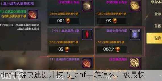 dnf手游快速提升技巧_dnf手游怎么升级最快